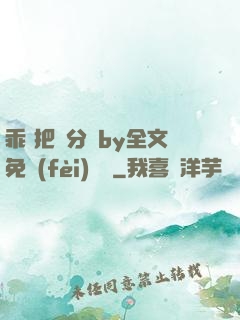 乖 把腳分開by全文免費(fèi)閱讀